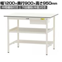 山金工業 軽量作業台 引き出し付き 中間棚付き 半面棚付き 耐荷重150kg 低圧メラミン天板 ワークテーブル 150シリーズ SUPH-1290UTF 幅1200×奥行900×高さ950mm