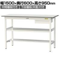 山金工業 軽量作業台 引き出し付き 中間棚付き 半面棚付き 耐荷重150kg 低圧メラミン天板 ワークテーブル 150シリーズ SUPH-1560UTF 幅1500×奥行600×高さ950mm