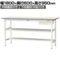山金工業 軽量作業台 引き出し付き 中間棚付き 半面棚付き 耐荷重150kg 低圧メラミン天板 ワークテーブル 150シリーズ SUPH-1860UTF 幅1800×奥行600×高さ950mm