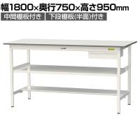 山金工業 軽量作業台 引き出し付き 中間棚付き 半面棚付き 耐荷重150kg 低圧メラミン天板 ワークテーブル 150シリーズ SUPH-1875UTF 幅1800×奥行750×高さ950mm