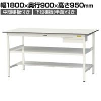 山金工業 軽量作業台 引き出し付き 中間棚付き 半面棚付き 耐荷重150kg 低圧メラミン天板 ワークテーブル 150シリーズ SUPH-1890UTF 幅1800×奥行900×高さ950mm