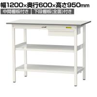 山金工業 軽量作業台 引き出し付き 中間棚付き 全面棚付き 耐荷重150kg 低圧メラミン天板 ワークテーブル150シリーズ SUPH-1260UTTF 幅1200×奥行600×高さ950mm