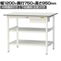 山金工業 軽量作業台 引き出し付き 中間棚付き 全面棚付き 耐荷重150kg 低圧メラミン天板 ワークテーブル150シリーズ SUPH-1275UTTF 幅1200×奥行750×高さ950mm