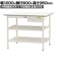 山金工業 軽量作業台 引き出し付き 中間棚付き 全面棚付き 耐荷重150kg 低圧メラミン天板 ワークテーブル150シリーズ SUPH-1290UTTF 幅1200×奥行900×高さ950mm