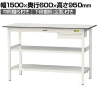 山金工業 軽量作業台 引き出し付き 中間棚付き 全面棚付き 耐荷重150kg 低圧メラミン天板 ワークテーブル150シリーズ SUPH-1560UTTF 幅1500×奥行600×高さ950mm