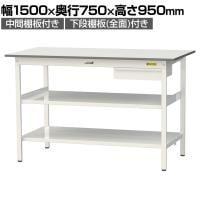 山金工業 軽量作業台 引き出し付き 中間棚付き 全面棚付き 耐荷重150kg 低圧メラミン天板 ワークテーブル150シリーズ SUPH-1575UTTF 幅1500×奥行750×高さ950mm