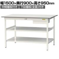 山金工業 軽量作業台 引き出し付き 中間棚付き 全面棚付き 耐荷重150kg 低圧メラミン天板 ワークテーブル150シリーズ SUPH-1590UTTF 幅1500×奥行900×高さ950mm