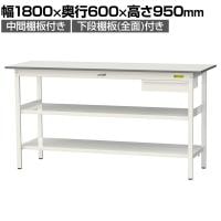 山金工業 軽量作業台 引き出し付き 中間棚付き 全面棚付き 耐荷重150kg 低圧メラミン天板 ワークテーブル150シリーズ SUPH-1860UTTF 幅1800×奥行600×高さ950mm