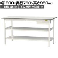 山金工業 軽量作業台 引き出し付き 中間棚付き 全面棚付き 耐荷重150kg 低圧メラミン天板 ワークテーブル150シリーズ SUPH-1875UTTF 幅1800×奥行750×高さ950mm