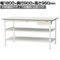 山金工業 軽量作業台 引き出し付き 中間棚付き 全面棚付き 耐荷重150kg 低圧メラミン天板 ワークテーブル150シリーズ SUPH-1890UTTF 幅1800×奥行900×高さ950mm