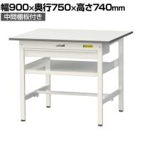 山金工業 軽量作業台 ワイド引き出し付き 中間棚付き 耐荷重150kg 低圧メラミン天板 ワークテーブル 150シリーズ SUP-975WF-WW 幅900×奥行750×高さ740mm