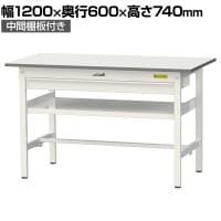 山金工業 軽量作業台 ワイド引き出し付き 中間棚付き 耐荷重150kg 低圧メラミン天板 ワークテーブル 150シリーズ SUP-1260WF-WW 幅1200×奥行600×高さ740mm
