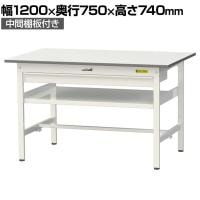 山金工業 軽量作業台 ワイド引き出し付き 中間棚付き 耐荷重150kg 低圧メラミン天板 ワークテーブル 150シリーズ SUP-1275WF-WW 幅1200×奥行750×高さ740mm