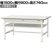 山金工業 軽量作業台 ワイド引き出し付き 中間棚付き 耐荷重150kg 低圧メラミン天板 ワークテーブル 150シリーズ SUP-1590WF-WW 幅1500×奥行900×高さ740mm