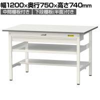 山金工業 軽量作業台 ワイド引き出し付き 中間棚付き 半面棚付き 耐荷重150kg 低圧メラミン天板 ワークテーブル150シリーズ SUP-1275WTF 幅1200×奥行750×高さ740mm