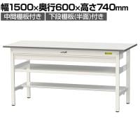 山金工業 軽量作業台 ワイド引き出し付き 中間棚付き 半面棚付き 耐荷重150kg 低圧メラミン天板 ワークテーブル150シリーズ SUP-1560WTF 幅1500×奥行600×高さ740mm