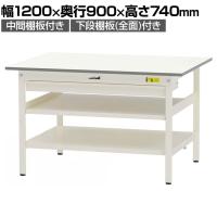 山金工業 軽量作業台 ワイド引き出し付き 中間棚付き 全面棚付き 低圧メラミン天板 ワークテーブル 150シリーズ SUP-1290WTTF-WW 幅1200×奥行900×高さ740mm