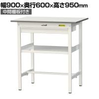 山金工業 軽量作業台 ワイド引き出し付き 中間棚付き 耐荷重150kg 低圧メラミン天板 ワークテーブル 150シリーズ SUPH-960WF-WW 幅900×奥行600×高さ950mm