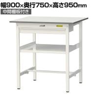 山金工業 軽量作業台 ワイド引き出し付き 中間棚付き 耐荷重150kg 低圧メラミン天板 ワークテーブル 150シリーズ SUPH-975WF-WW 幅900×奥行750×高さ950mm
