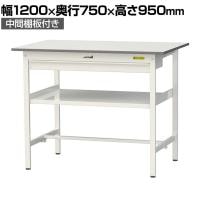山金工業 軽量作業台 ワイド引き出し付き 中間棚付き 耐荷重150kg 低圧メラミン天板 ワークテーブル 150シリーズ SUPH-1275WF-WW 幅1200×奥行750×高さ950mm