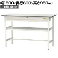 山金工業 軽量作業台 ワイド引き出し付き 中間棚付き 耐荷重150kg 低圧メラミン天板 ワークテーブル 150シリーズ SUPH-1560WF-WW 幅1500×奥行600×高さ950mm