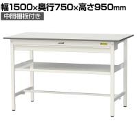山金工業 軽量作業台 ワイド引き出し付き 中間棚付き 耐荷重150kg 低圧メラミン天板 ワークテーブル 150シリーズ SUPH-1575WF-WW 幅1500×奥行750×高さ950mm