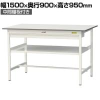 山金工業 軽量作業台 ワイド引き出し付き 中間棚付き 耐荷重150kg 低圧メラミン天板 ワークテーブル 150シリーズ SUPH-1590WF-WW 幅1500×奥行900×高さ950mm