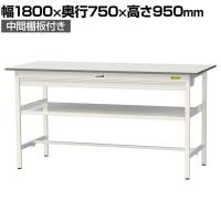 山金工業 軽量作業台 ワイド引き出し付き 中間棚付き 耐荷重150kg 低圧メラミン天板 ワークテーブル 150シリーズ SUPH-1875WF-WW 幅1800×奥行750×高さ950mm