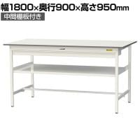 山金工業 軽量作業台 ワイド引き出し付き 中間棚付き 耐荷重150kg 低圧メラミン天板 ワークテーブル 150シリーズ SUPH-1890WF-WW 幅1800×奥行900×高さ950mm
