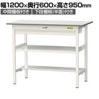 山金工業 軽量作業台 ワイド引き出し付き 中間棚付き 半面棚付き 低圧メラミン天板 ワークテーブル 150シリーズ SUPH-1260WTF-WW 幅1200×奥行600×高さ950mm