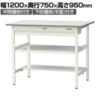 山金工業 軽量作業台 ワイド引き出し付き 中間棚付き 半面棚付き 低圧メラミン天板 ワークテーブル 150シリーズ SUPH-1275WTF-WW 幅1200×奥行750×高さ950mm