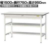 山金工業 軽量作業台 ワイド引き出し付き 中間棚付き 半面棚付き 低圧メラミン天板 ワークテーブル 150シリーズ SUPH-1575WTF-WW 幅1500×奥行750×高さ950mm