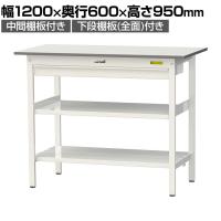 山金工業 軽量作業台 ワイド引き出し付き 中間棚付き 全面棚付き 低圧メラミン天板 ワークテーブル 150シリーズ SUPH-1260WTTF-WW 幅1200×奥行600×高さ950mm