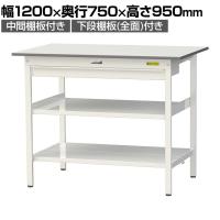 山金工業 軽量作業台 ワイド引き出し付き 中間棚付き 全面棚付き 低圧メラミン天板 ワークテーブル 150シリーズ SUPH-1275WTTF-WW 幅1200×奥行750×高さ950mm