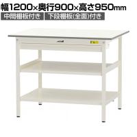 山金工業 軽量作業台 ワイド引き出し付き 中間棚付き 全面棚付き 低圧メラミン天板 ワークテーブル 150シリーズ SUPH-1290WTTF-WW 幅1200×奥行900×高さ950mm
