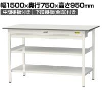 山金工業 軽量作業台 ワイド引き出し付き 中間棚付き 全面棚付き 低圧メラミン天板 ワークテーブル 150シリーズ SUPH-1575WTTF-WW 幅1500×奥行750×高さ950mm