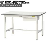 山金工業 軽量作業台 高さ調整 引き出し付き 耐荷重150kg 低圧メラミン天板 ワークテーブル 150シリーズ SUPA-1275U-WW 幅1200×奥行750×高さ600～900mm