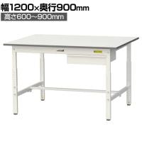山金工業 軽量作業台 高さ調整 引き出し付き 耐荷重150kg 低圧メラミン天板 ワークテーブル 150シリーズ SUPA-1290U-WW 幅1200×奥行900×高さ600～900mm