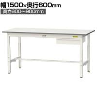 山金工業 軽量作業台 高さ調整 引き出し付き 耐荷重150kg 低圧メラミン天板 ワークテーブル 150シリーズ SUPA-1560U-WW 幅1500×奥行600×高さ600～900mm