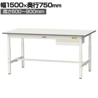 山金工業 軽量作業台 高さ調整 引き出し付き 耐荷重150kg 低圧メラミン天板 ワークテーブル 150シリーズ SUPA-1575U-WW 幅1500×奥行750×高さ600～900mm