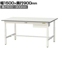 山金工業 軽量作業台 高さ調整 引き出し付き 耐荷重150kg 低圧メラミン天板 ワークテーブル 150シリーズ SUPA-1590U-WW 幅1500×奥行900×高さ600～900mm