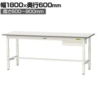 山金工業 軽量作業台 高さ調整 引き出し付き 耐荷重150kg 低圧メラミン天板 ワークテーブル 150シリーズ SUPA-1860U-WW 幅1800×奥行600×高さ600～900mm