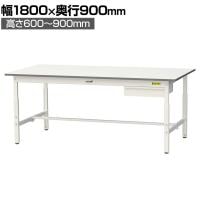 山金工業 軽量作業台 高さ調整 引き出し付き 耐荷重150kg 低圧メラミン天板 ワークテーブル 150シリーズ SUPA-1890U-WW 幅1800×奥行900×高さ600～900mm