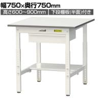 山金工業 軽量作業台 高さ調整 引き出し付き 半面棚付き 耐荷重150kg 低圧メラミン天板 ワークテーブル 150シリーズ SUPA-775UT 幅750×奥行750×高さ600～900mm