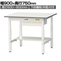 山金工業 軽量作業台 高さ調整 引き出し付き 半面棚付き 耐荷重150kg 低圧メラミン天板 ワークテーブル 150シリーズ SUPA-975UT 幅900×奥行750×高さ600～900mm