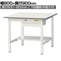 山金工業 軽量作業台 高さ調整 引き出し付き 半面棚付き 耐荷重150kg 低圧メラミン天板 ワークテーブル 150シリーズ SUPA-990UT 幅900×奥行900×高さ600～900mm