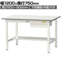 山金工業 軽量作業台 高さ調整 引き出し付き 半面棚付き 耐荷重150kg 低圧メラミン天板 ワークテーブル 150シリーズ SUPA-1275UT 幅1200×奥行750×高さ600～900mm