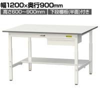 山金工業 軽量作業台 高さ調整 引き出し付き 半面棚付き 耐荷重150kg 低圧メラミン天板 ワークテーブル 150シリーズ SUPA-1290UT 幅1200×奥行900×高さ600～900mm