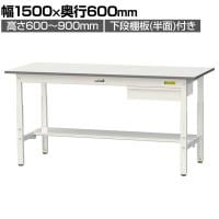 山金工業 軽量作業台 高さ調整 引き出し付き 半面棚付き 耐荷重150kg 低圧メラミン天板 ワークテーブル 150シリーズ SUPA-1560UT 幅1500×奥行600×高さ600～900mm