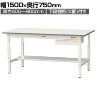 山金工業 軽量作業台 高さ調整 引き出し付き 半面棚付き 耐荷重150kg 低圧メラミン天板 ワークテーブル 150シリーズ SUPA-1575UT 幅1500×奥行750×高さ600～900mm